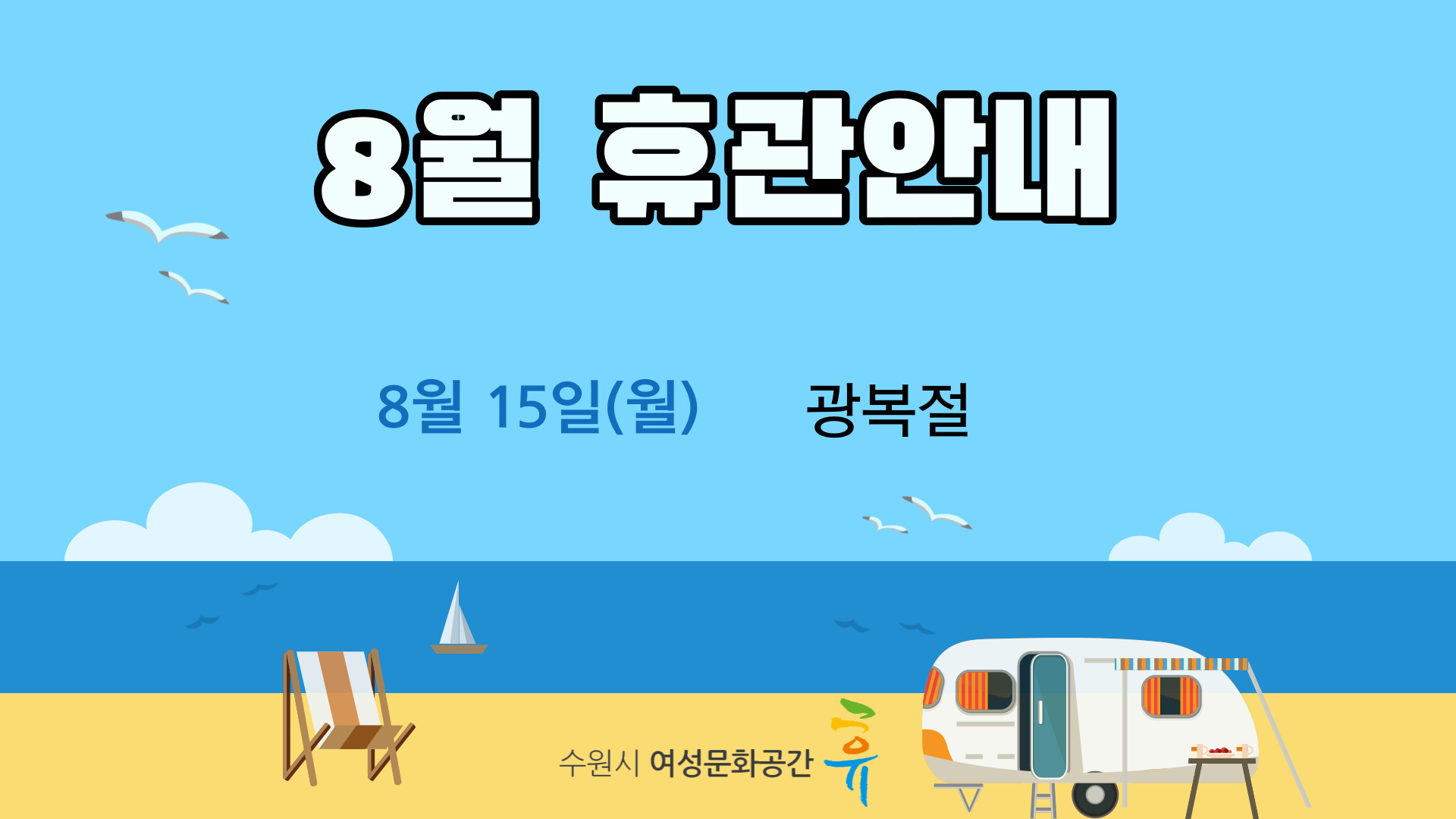 2022년 8월 휴관안내